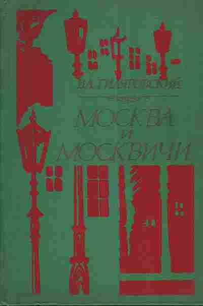 Книга Гиляровский В.А. Москва и москвичи, 11-3891, Баград.рф